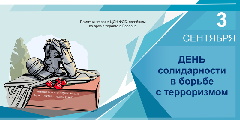 3 сентября - День солидарности в борьбе с терроризмом